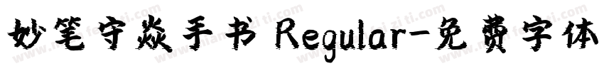 妙笔守焱手书 Regular字体转换